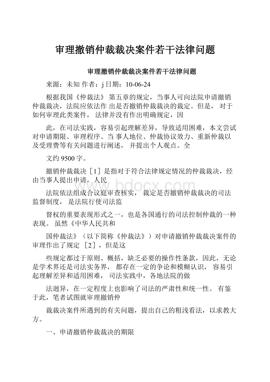 审理撤销仲裁裁决案件若干法律问题.docx