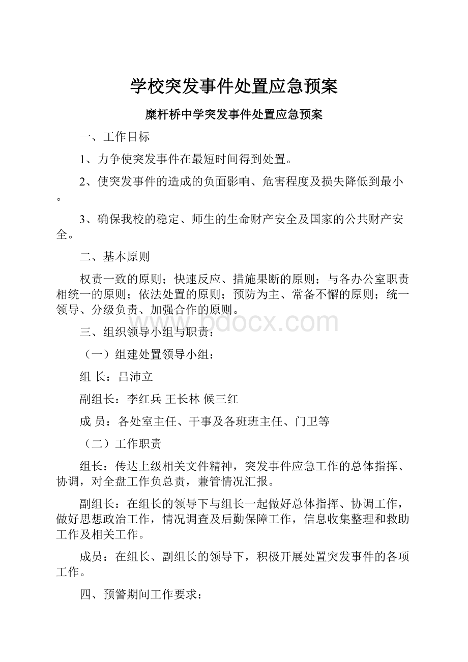 学校突发事件处置应急预案.docx