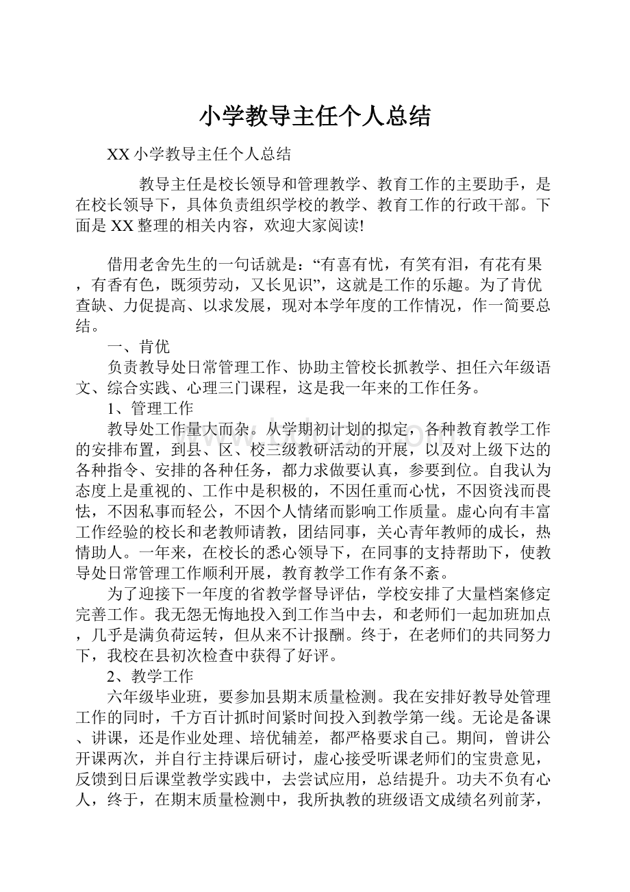 小学教导主任个人总结.docx