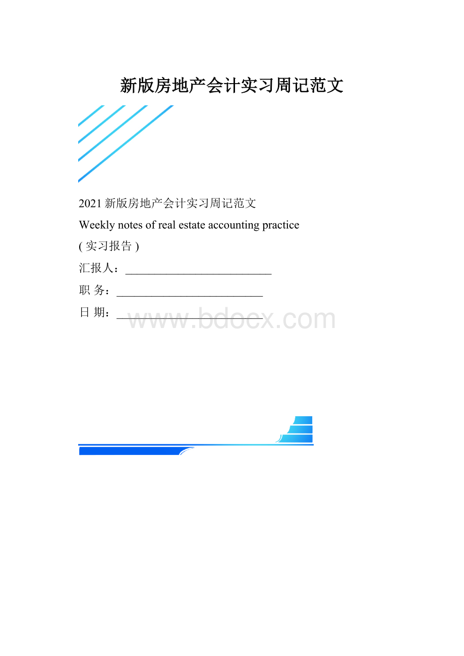 新版房地产会计实习周记范文.docx