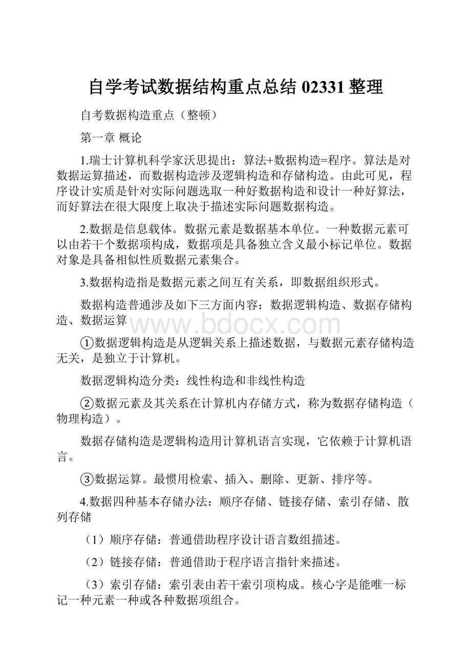 自学考试数据结构重点总结02331整理.docx