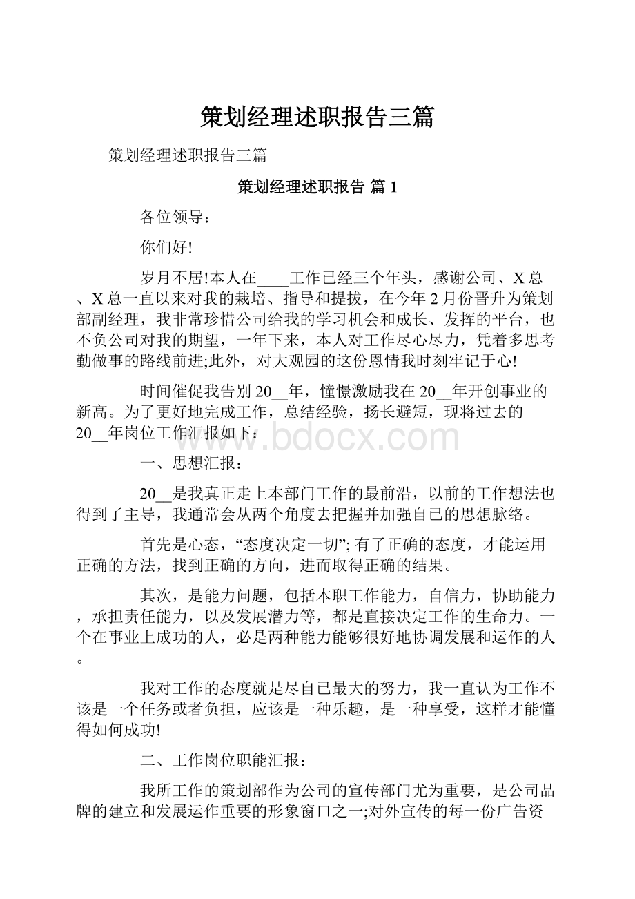 策划经理述职报告三篇.docx_第1页