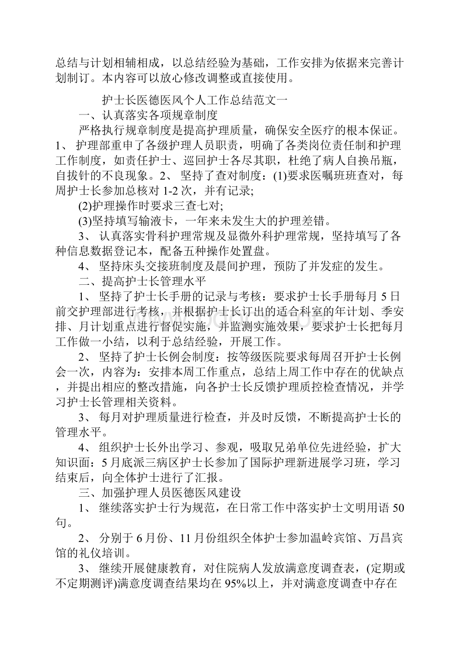 护士长医德医风个人工作总结.docx_第2页