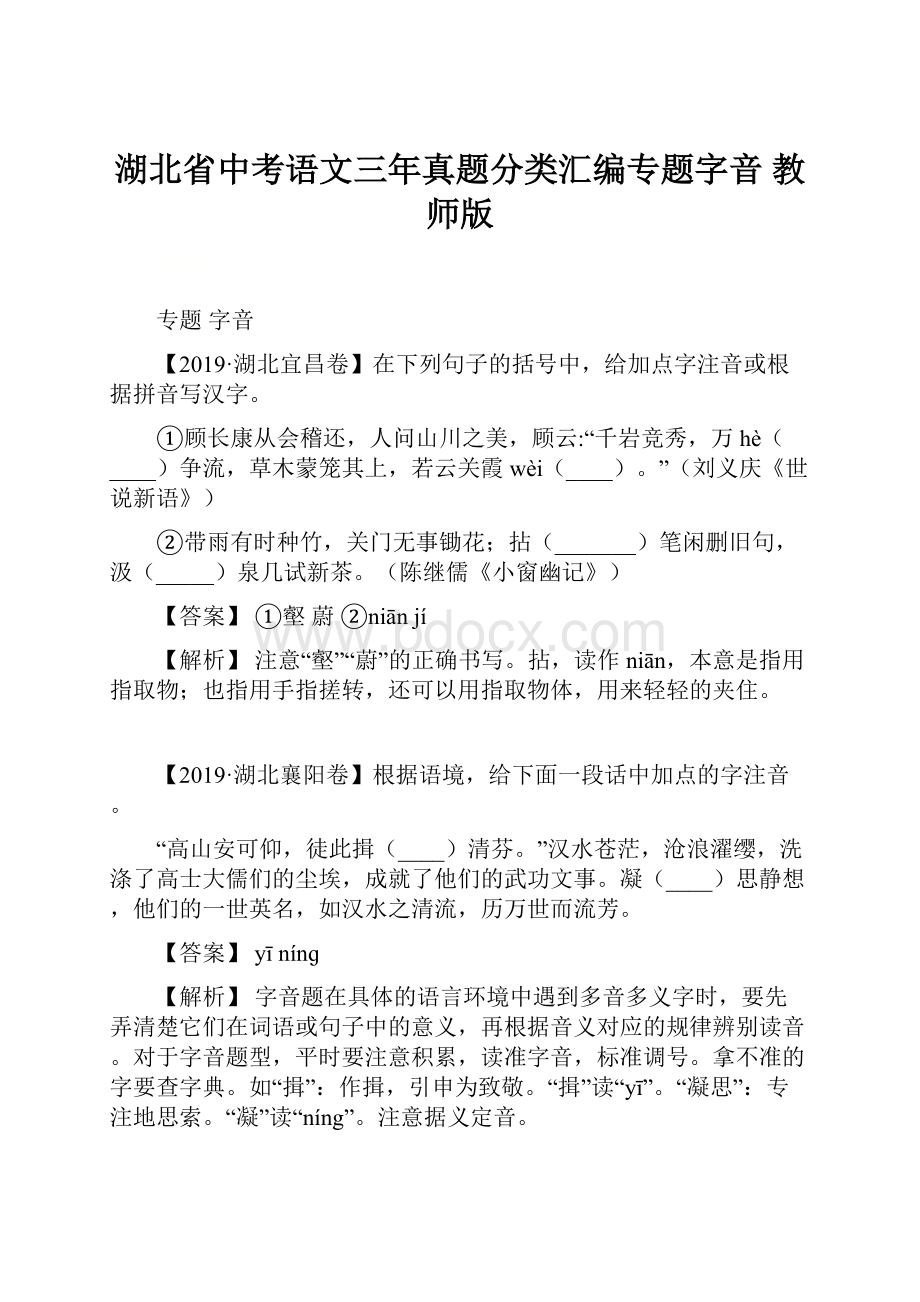 湖北省中考语文三年真题分类汇编专题字音 教师版.docx