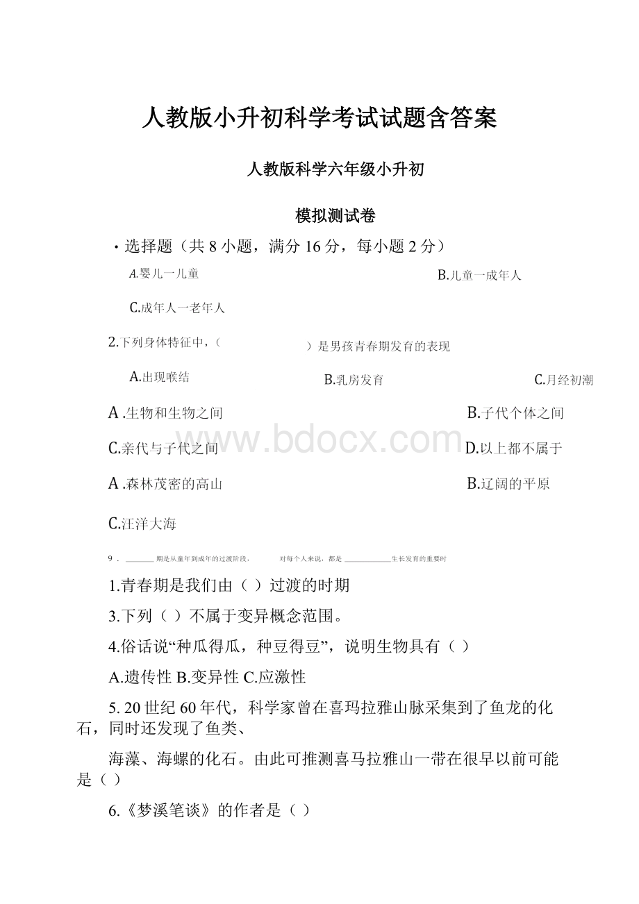 人教版小升初科学考试试题含答案.docx