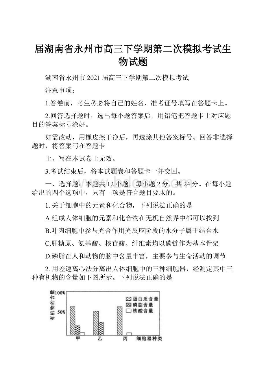 届湖南省永州市高三下学期第二次模拟考试生物试题.docx