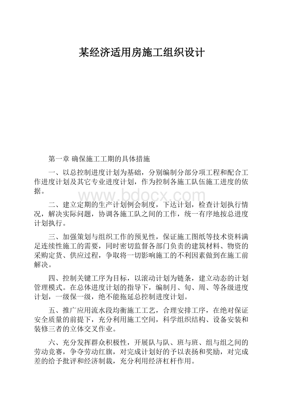 某经济适用房施工组织设计.docx_第1页