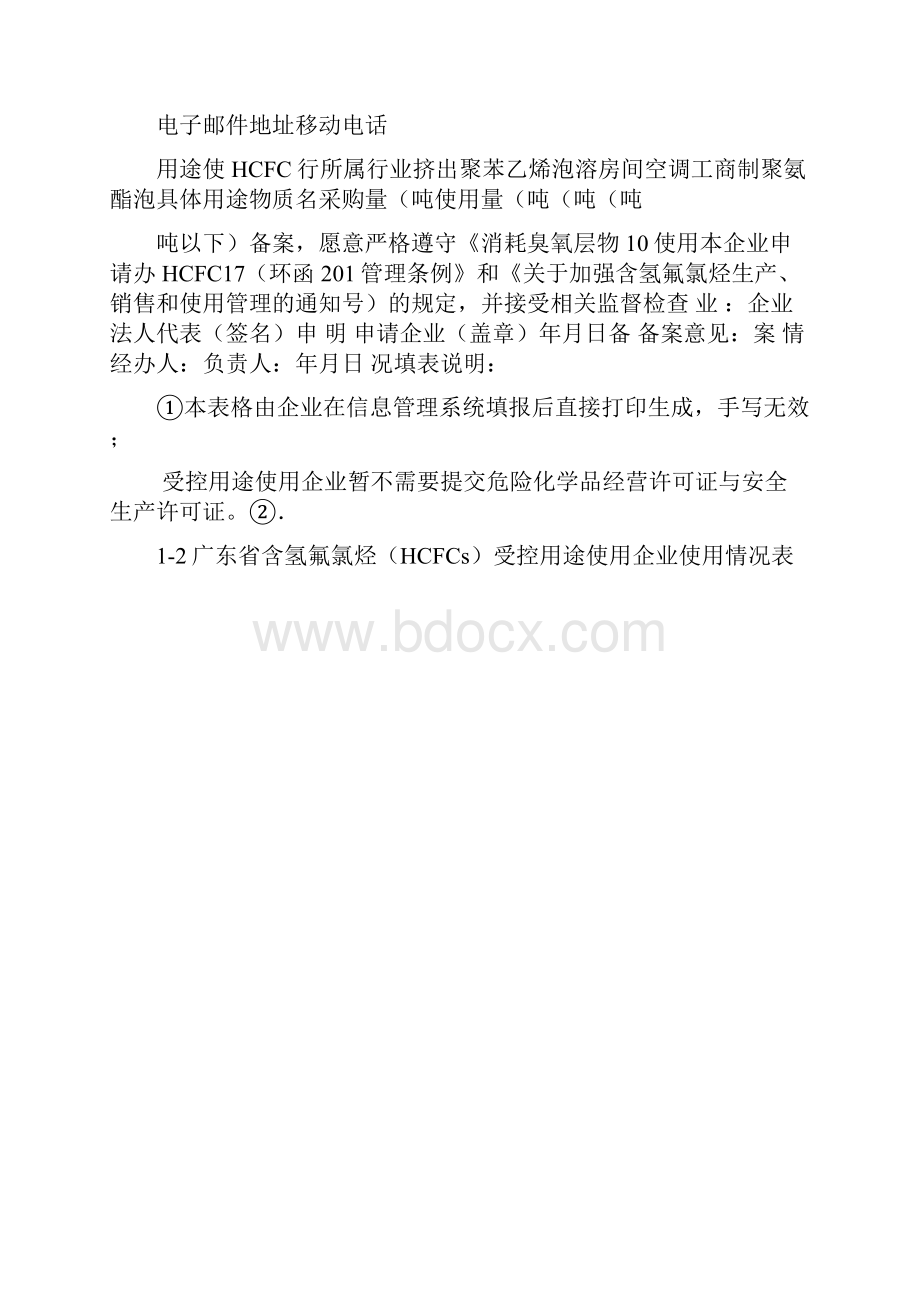 广东省含氢氟氯烃HCFCs受控用途使用销售企业备案使用表格.docx_第2页