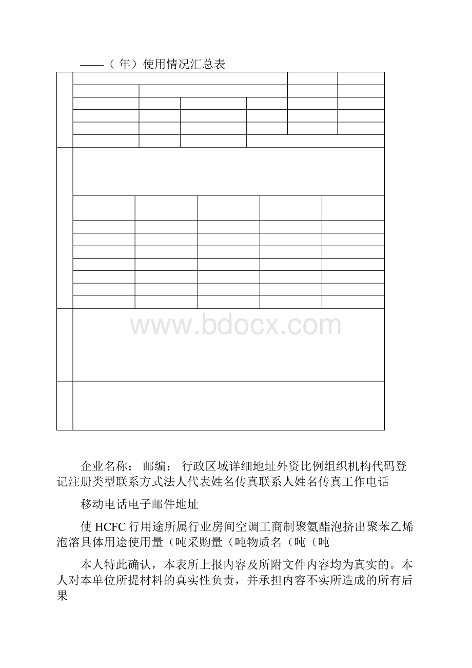 广东省含氢氟氯烃HCFCs受控用途使用销售企业备案使用表格.docx_第3页