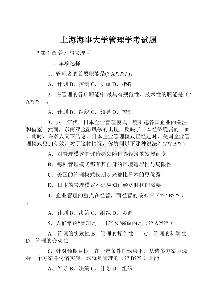 上海海事大学管理学考试题.docx