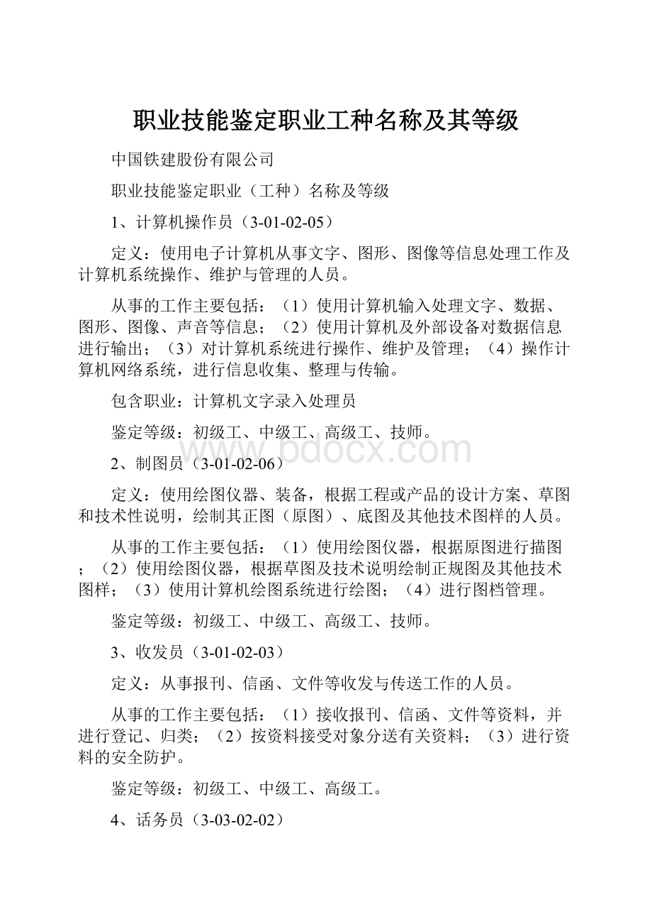 职业技能鉴定职业工种名称及其等级.docx