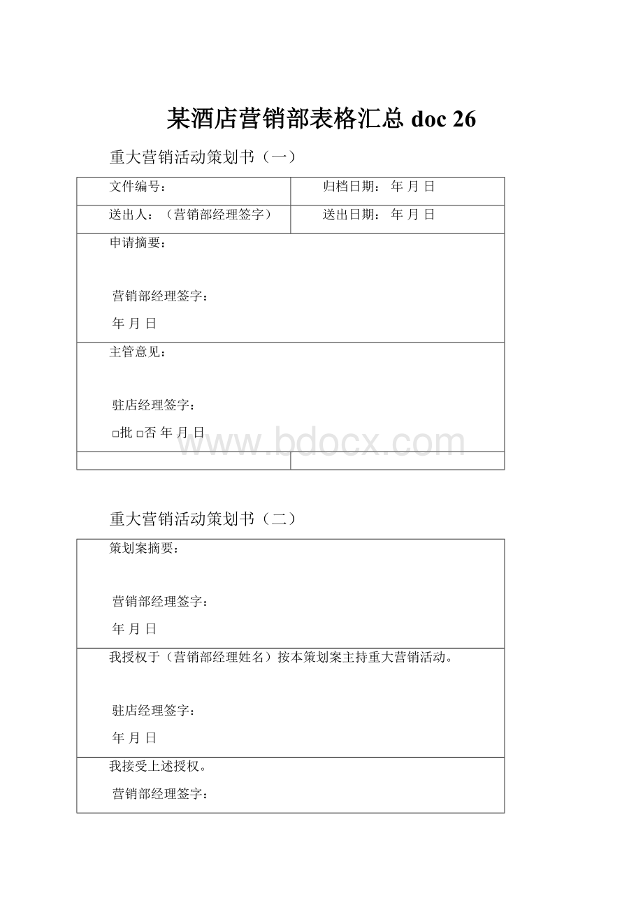 某酒店营销部表格汇总doc 26.docx_第1页