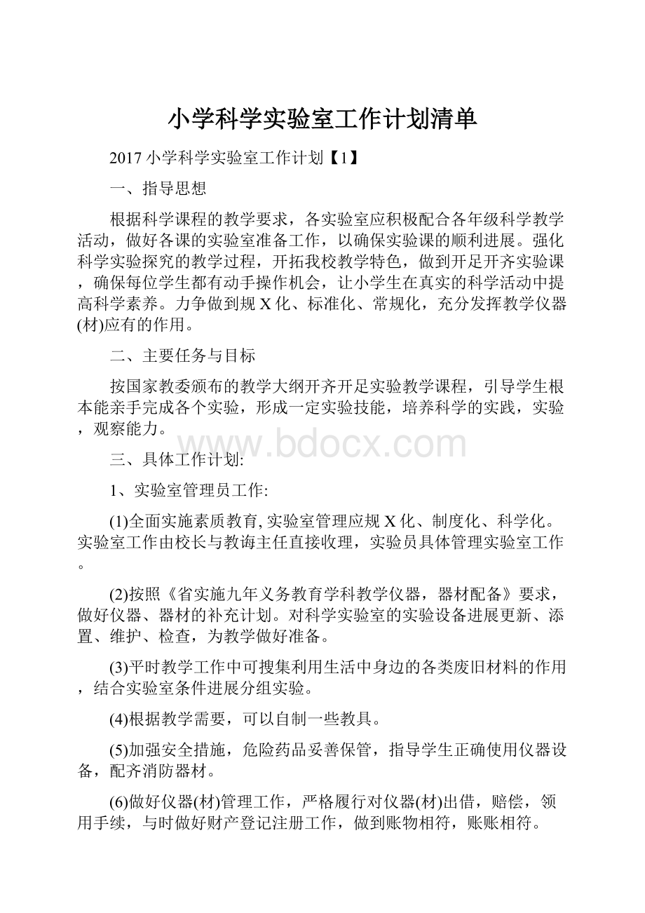 小学科学实验室工作计划清单.docx_第1页