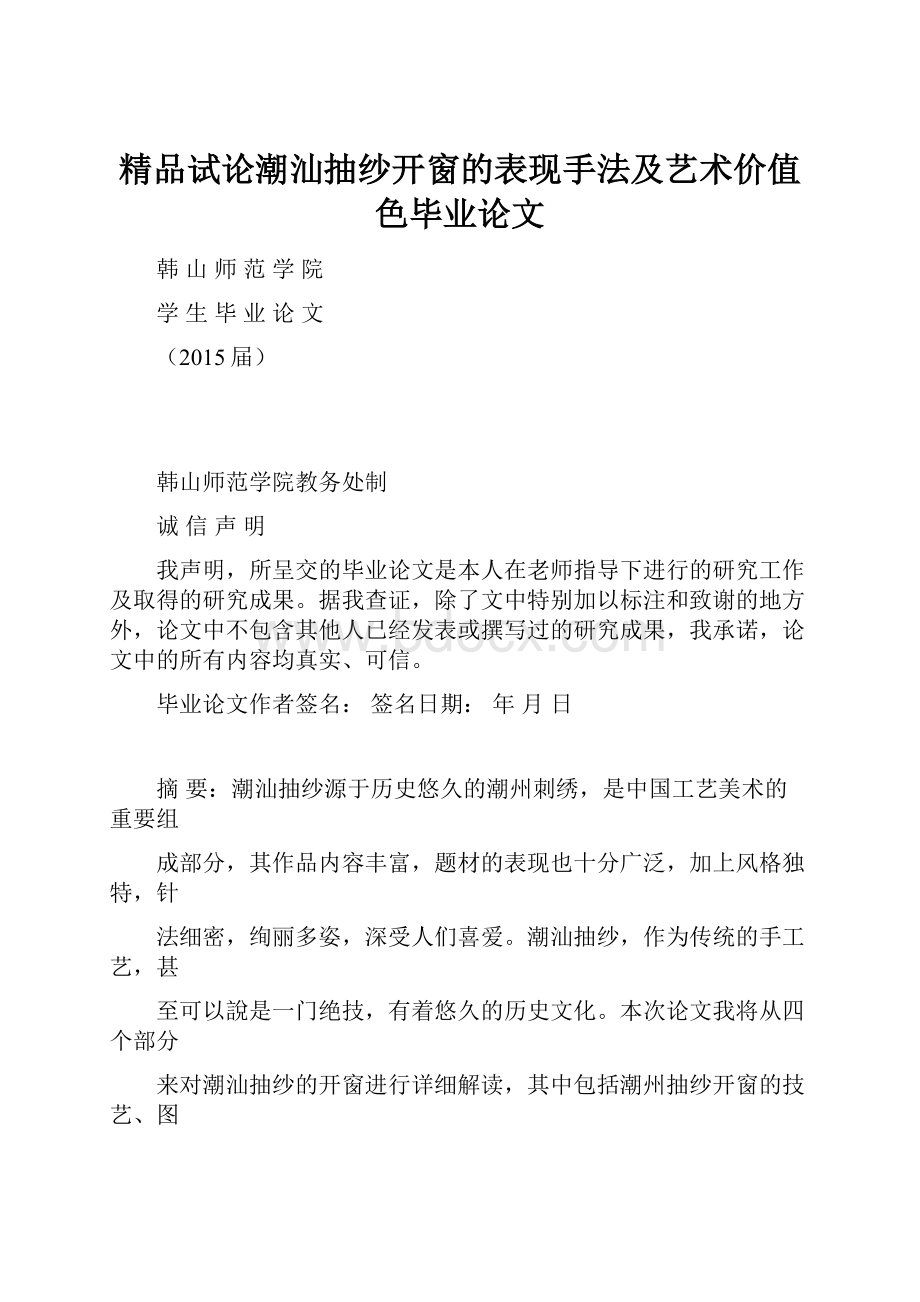 精品试论潮汕抽纱开窗的表现手法及艺术价值色毕业论文.docx_第1页