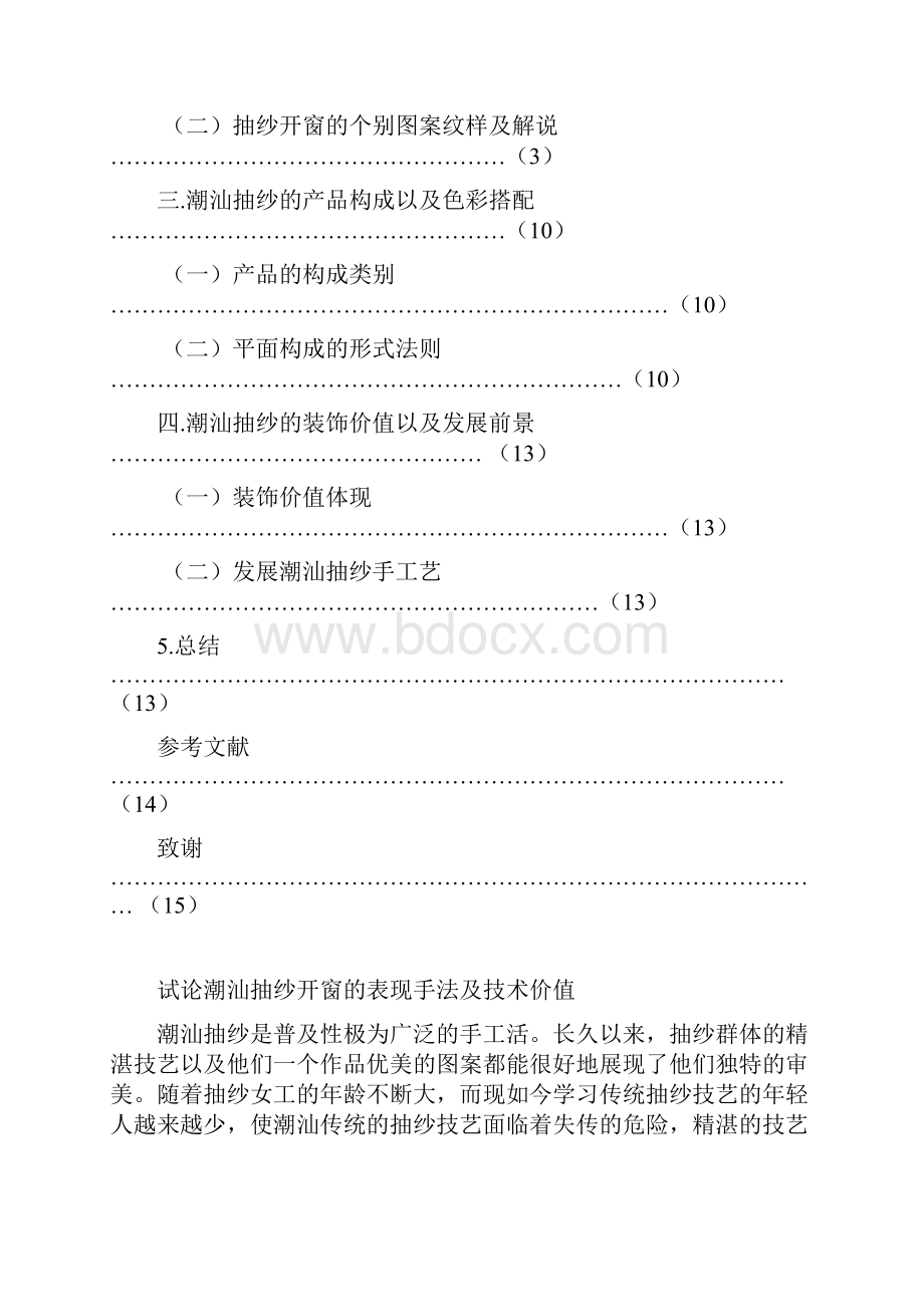 精品试论潮汕抽纱开窗的表现手法及艺术价值色毕业论文.docx_第3页