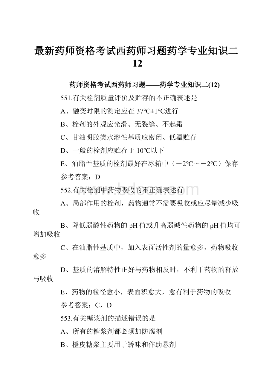 最新药师资格考试西药师习题药学专业知识二12.docx