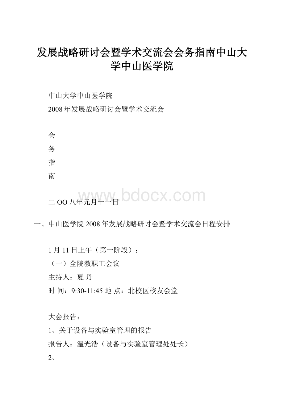 发展战略研讨会暨学术交流会会务指南中山大学中山医学院.docx