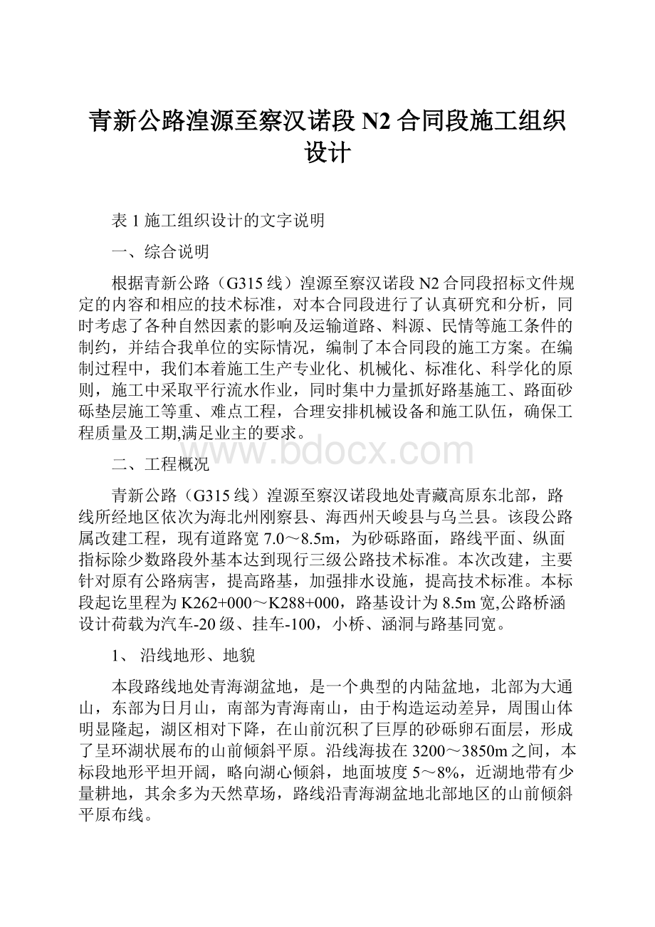 青新公路湟源至察汉诺段N2合同段施工组织设计.docx