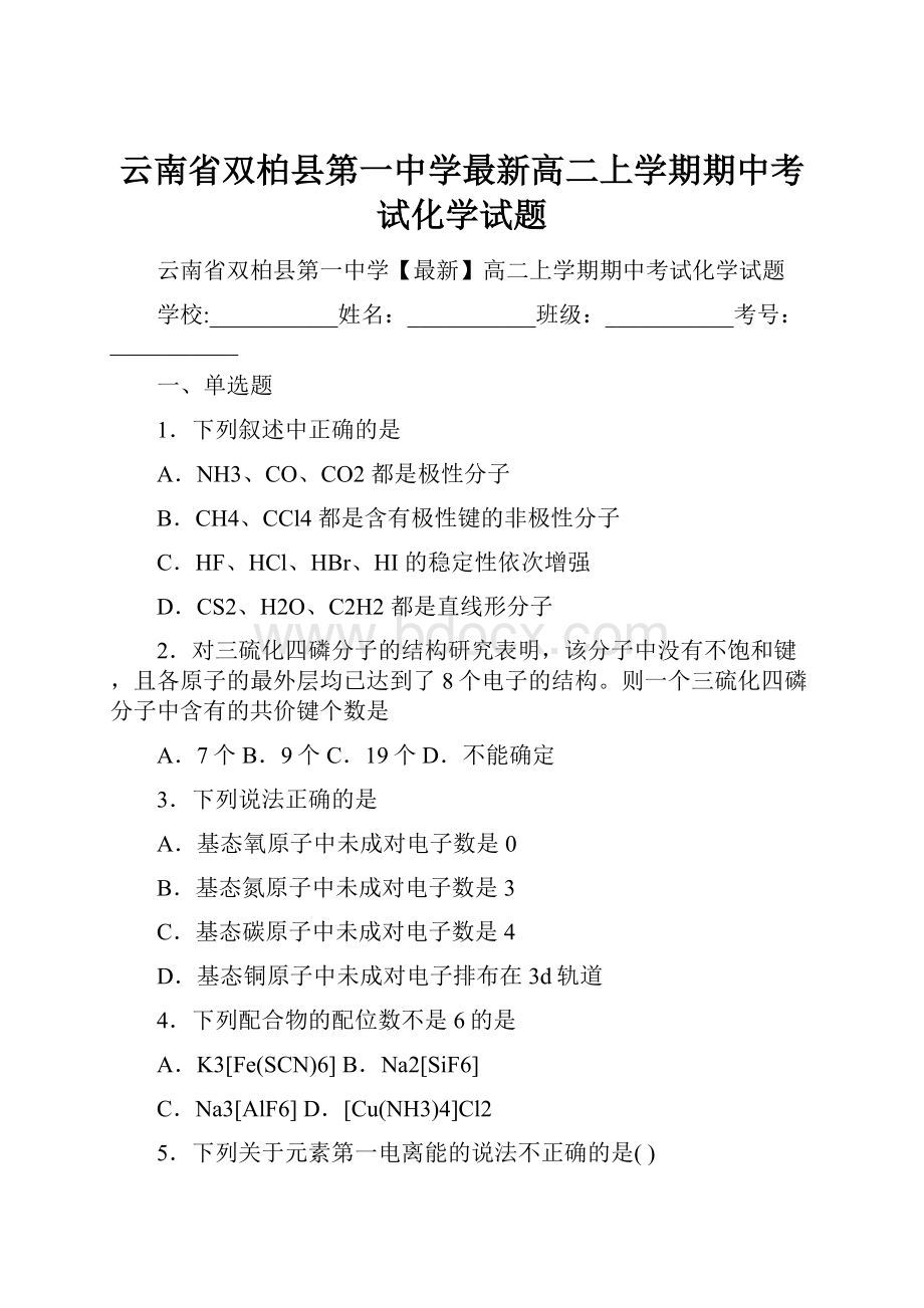 云南省双柏县第一中学最新高二上学期期中考试化学试题.docx