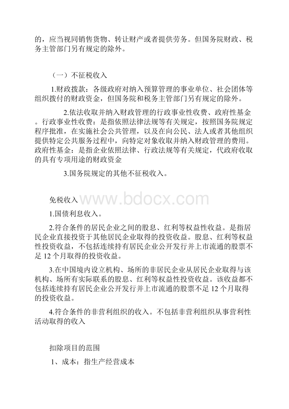 企业所得税重点知识.docx_第3页