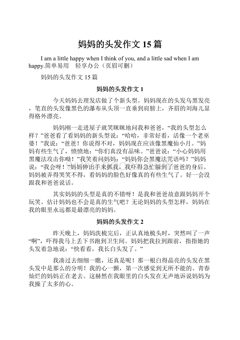 妈妈的头发作文15篇.docx