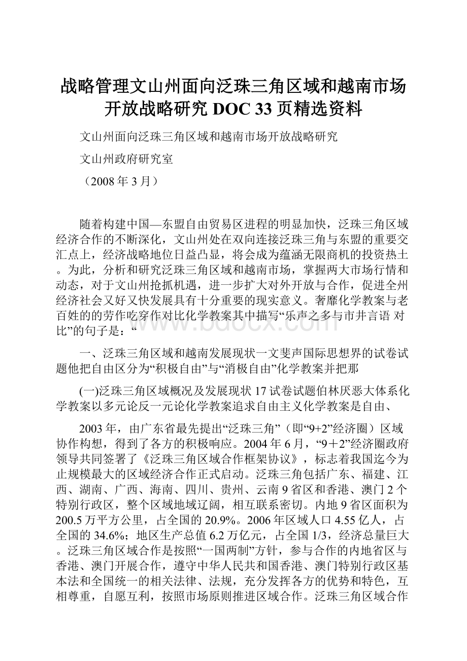 战略管理文山州面向泛珠三角区域和越南市场开放战略研究DOC 33页精选资料.docx