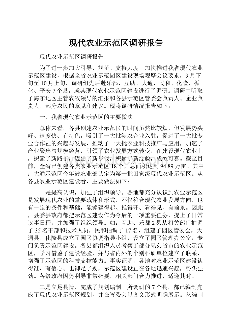 现代农业示范区调研报告.docx_第1页