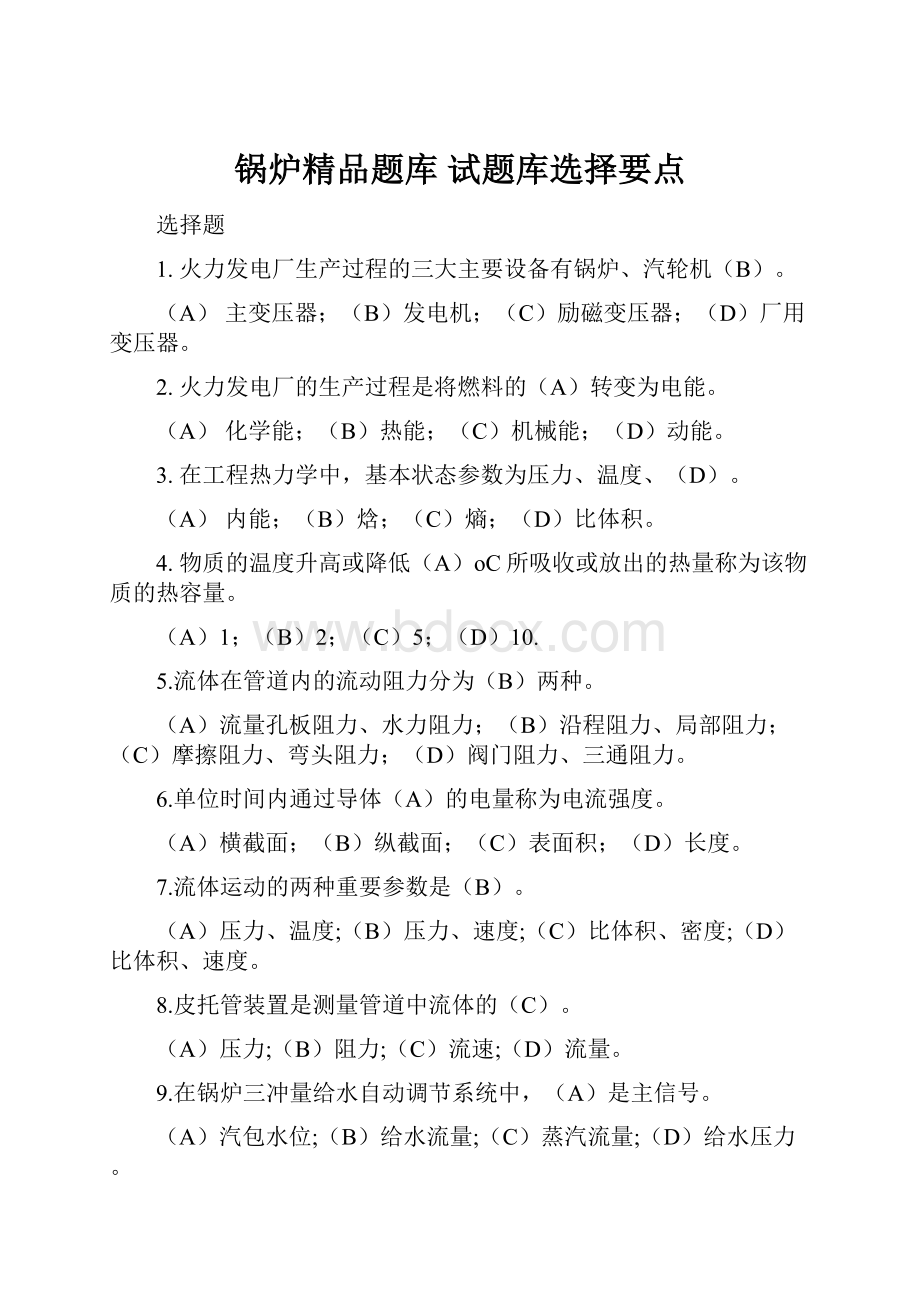 锅炉精品题库 试题库选择要点.docx