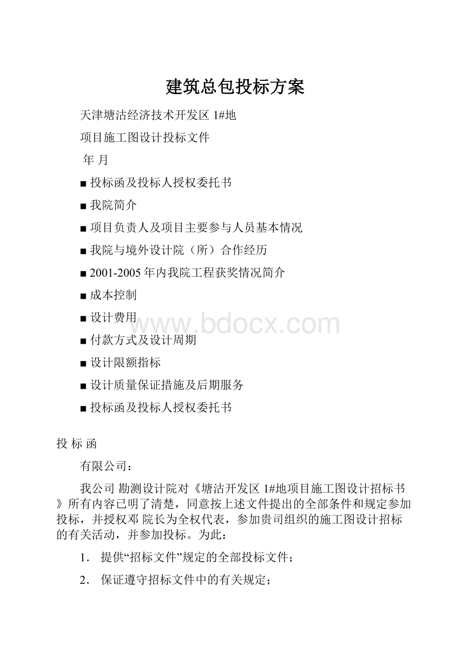 建筑总包投标方案.docx