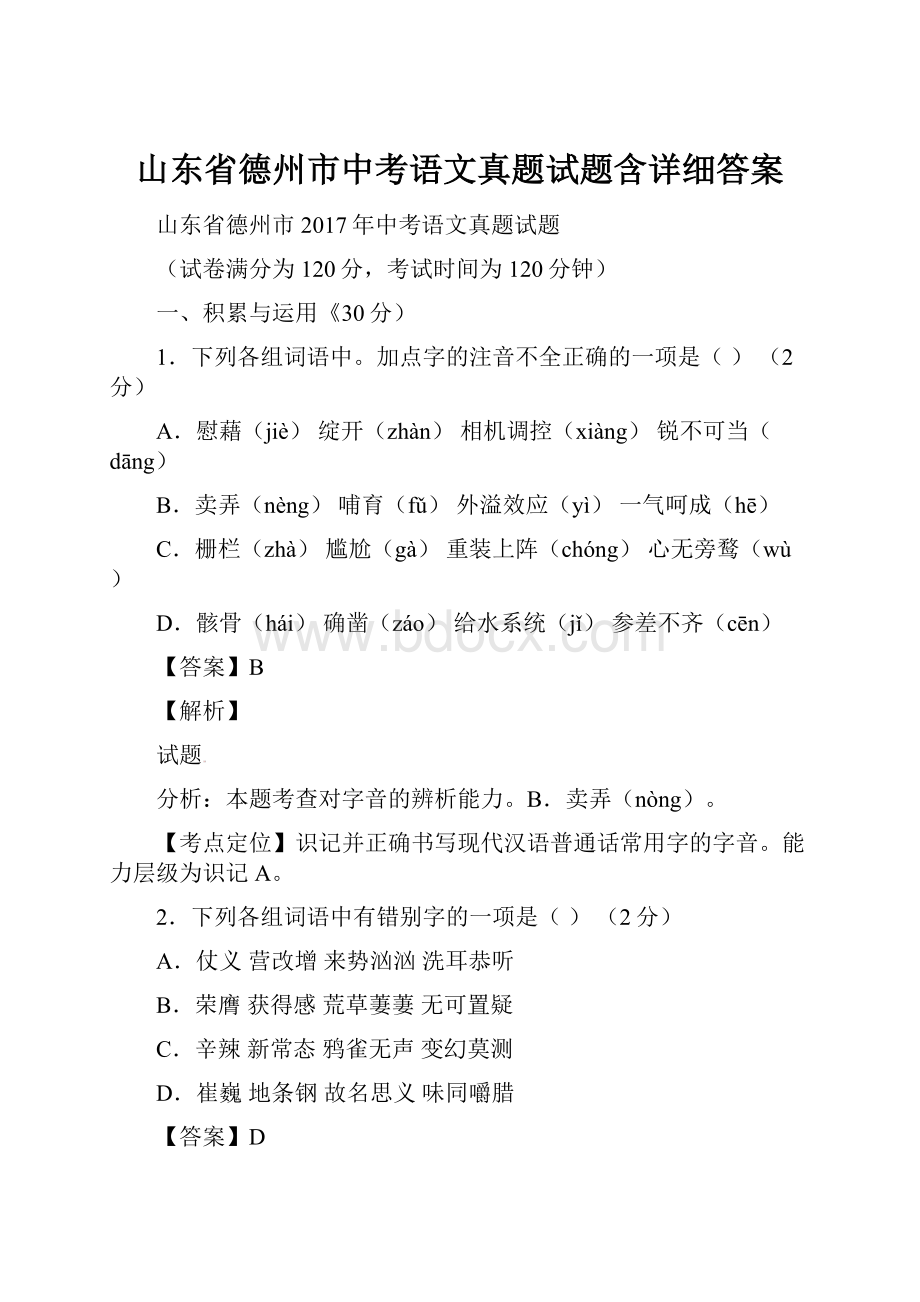 山东省德州市中考语文真题试题含详细答案.docx_第1页