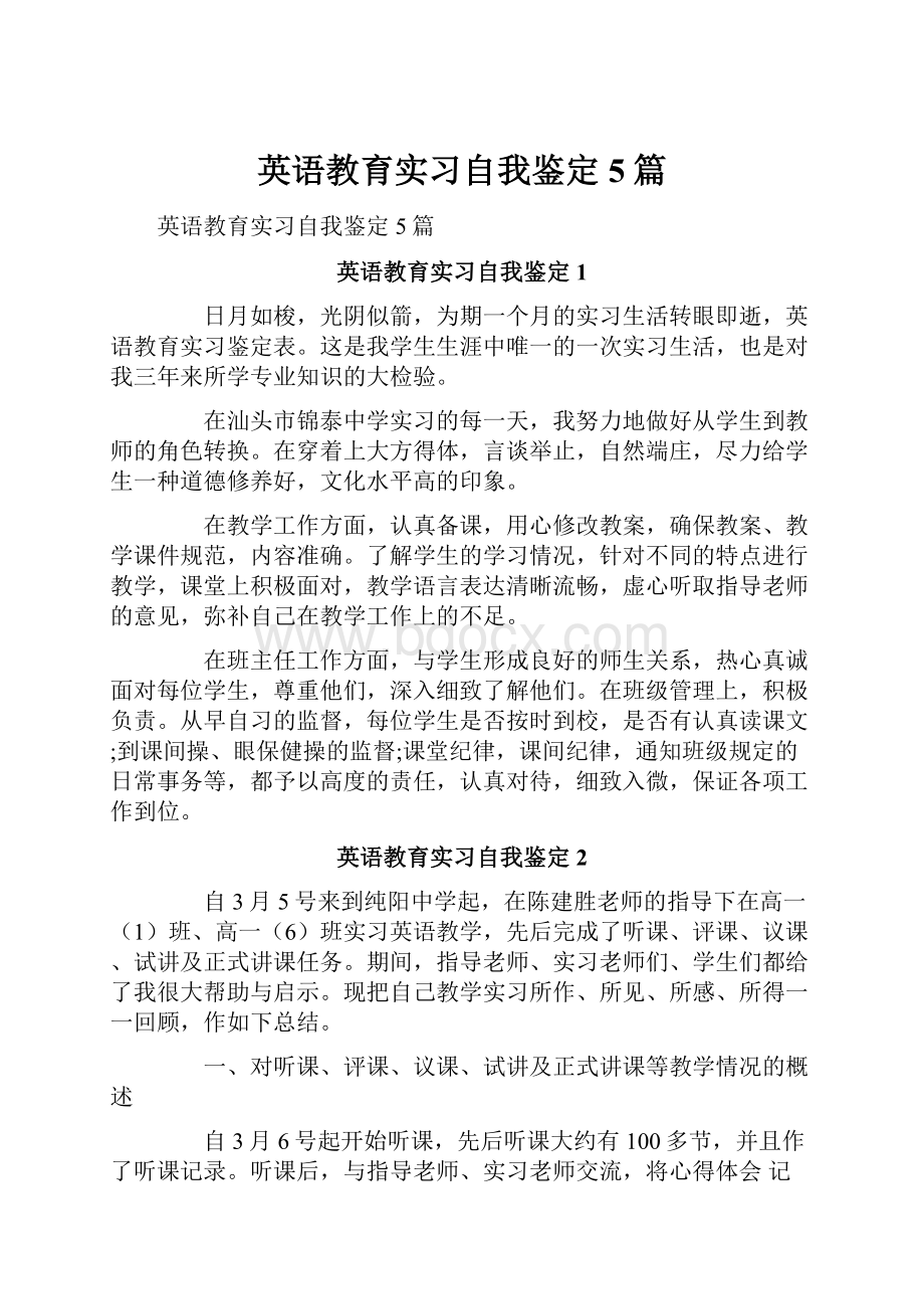 英语教育实习自我鉴定5篇.docx