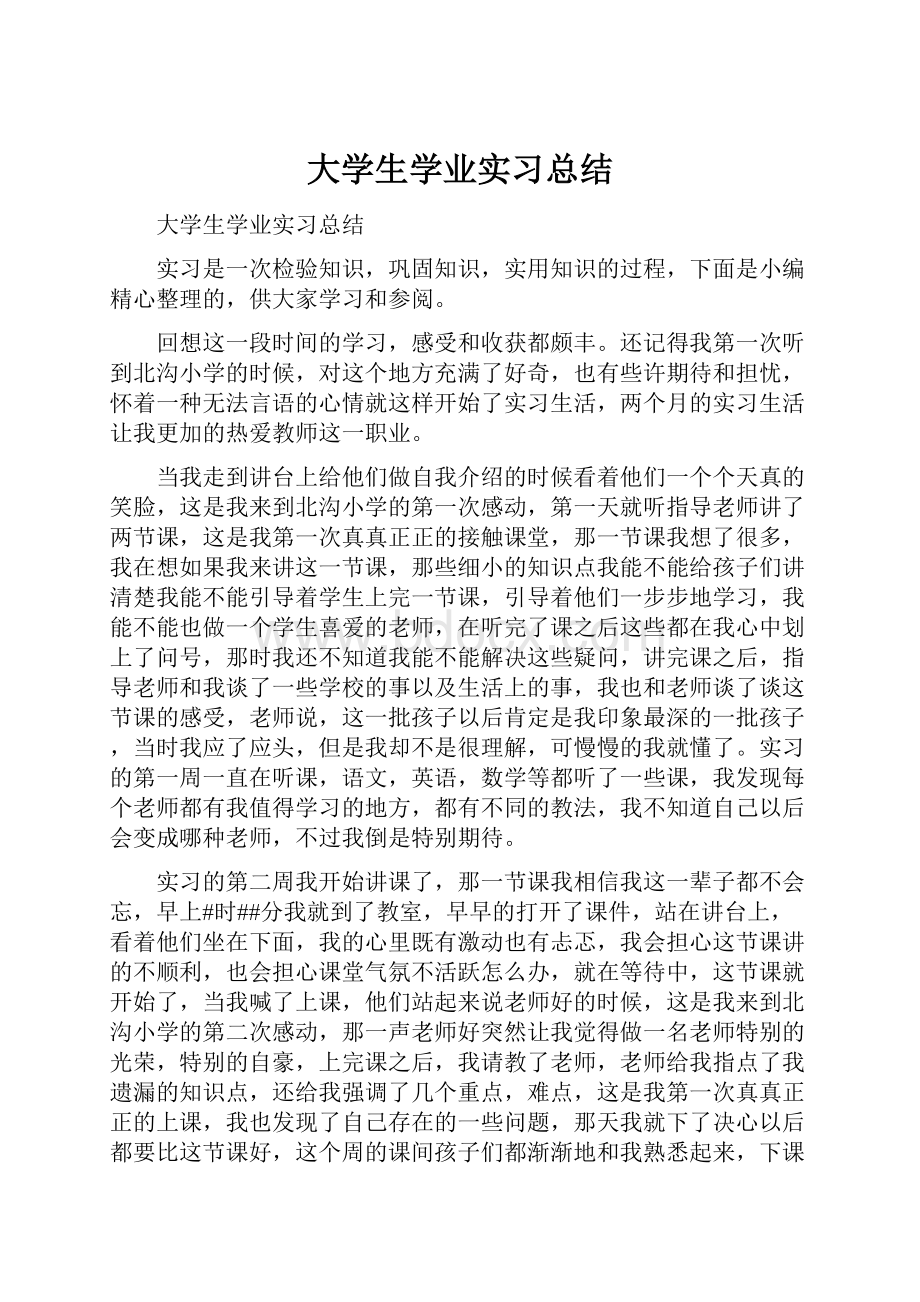 大学生学业实习总结.docx