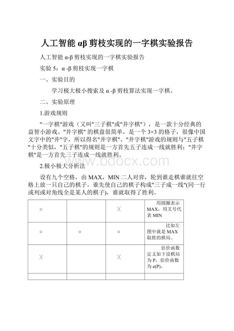 人工智能αβ剪枝实现的一字棋实验报告.docx_第1页