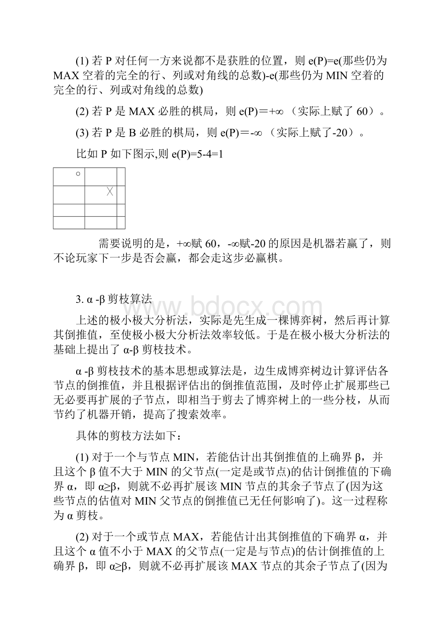 人工智能αβ剪枝实现的一字棋实验报告.docx_第2页