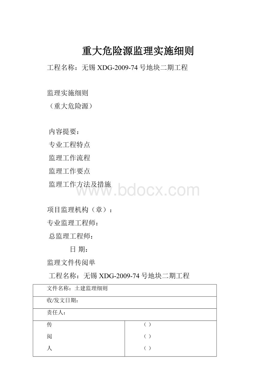 重大危险源监理实施细则.docx_第1页