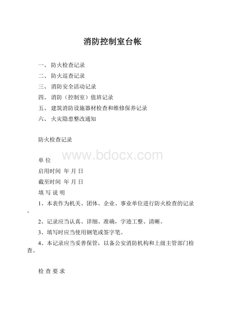 消防控制室台帐.docx