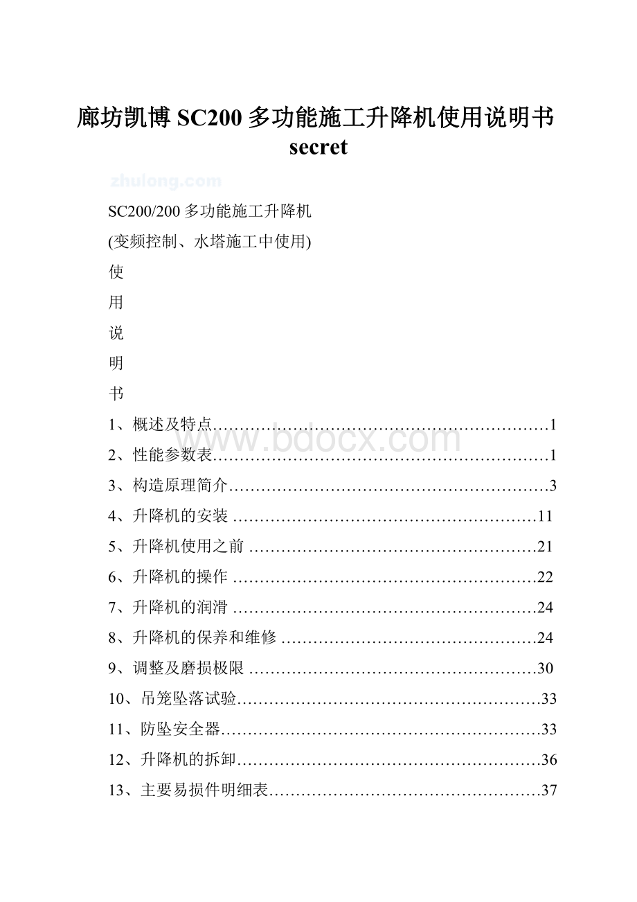 廊坊凯博SC200多功能施工升降机使用说明书secret.docx_第1页