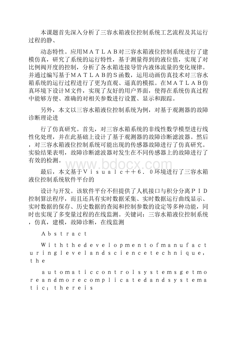 三容水箱液位控制系统动态仿真与多变量过程的在线监测.docx_第2页