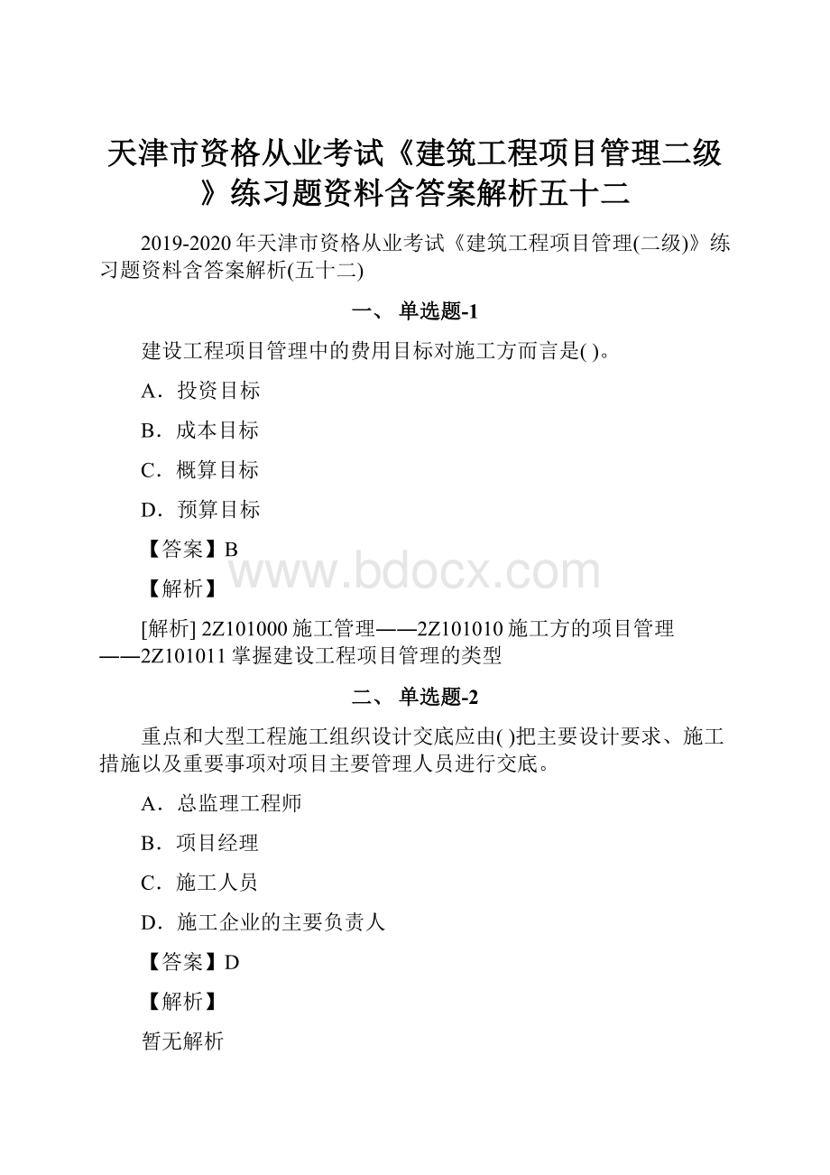 天津市资格从业考试《建筑工程项目管理二级》练习题资料含答案解析五十二.docx