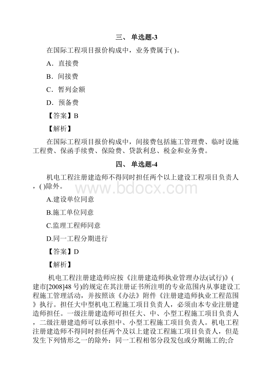 天津市资格从业考试《建筑工程项目管理二级》练习题资料含答案解析五十二.docx_第2页