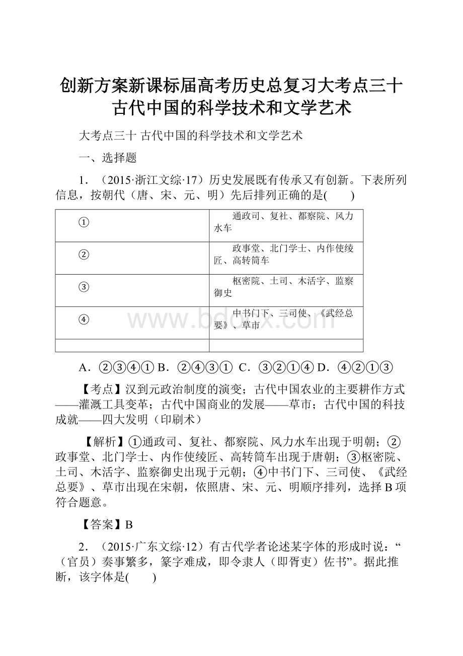 创新方案新课标届高考历史总复习大考点三十古代中国的科学技术和文学艺术.docx_第1页