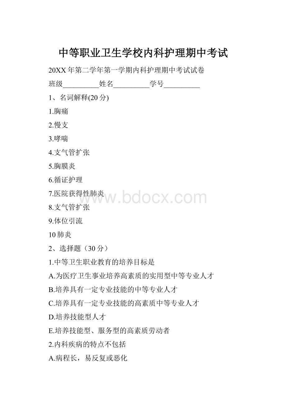 中等职业卫生学校内科护理期中考试.docx_第1页