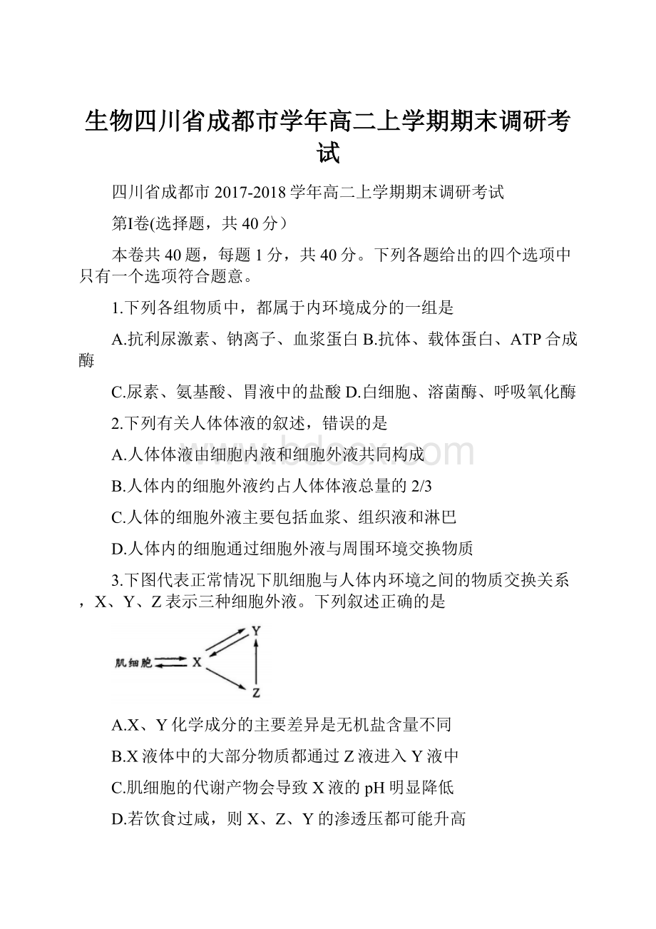 生物四川省成都市学年高二上学期期末调研考试.docx