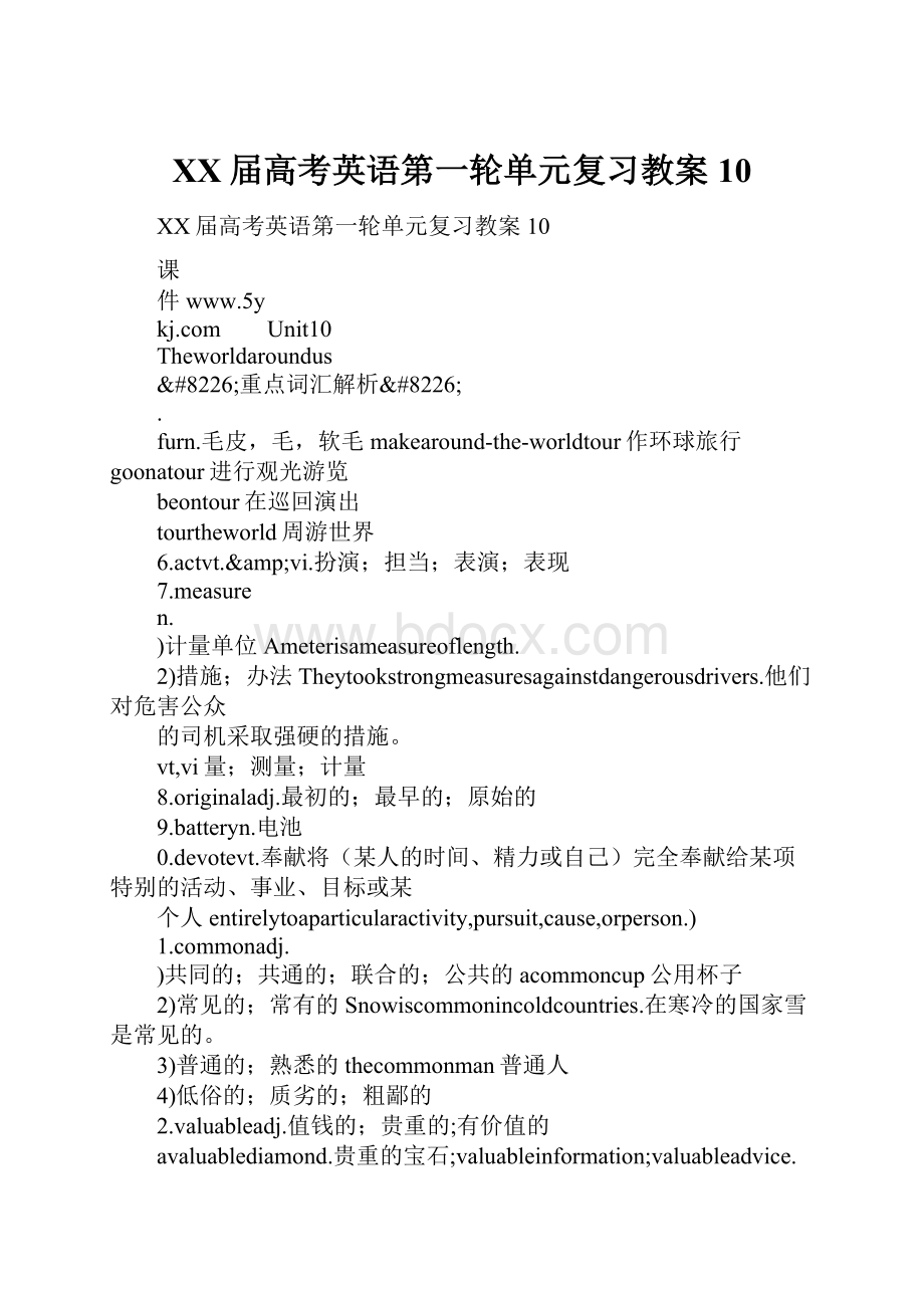 XX届高考英语第一轮单元复习教案10.docx