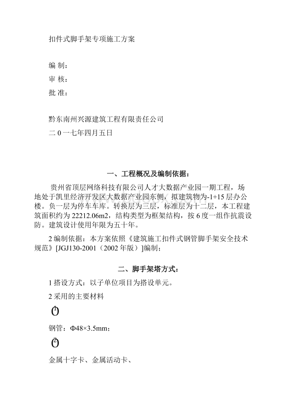 扣件式脚手架施工方案.docx_第2页