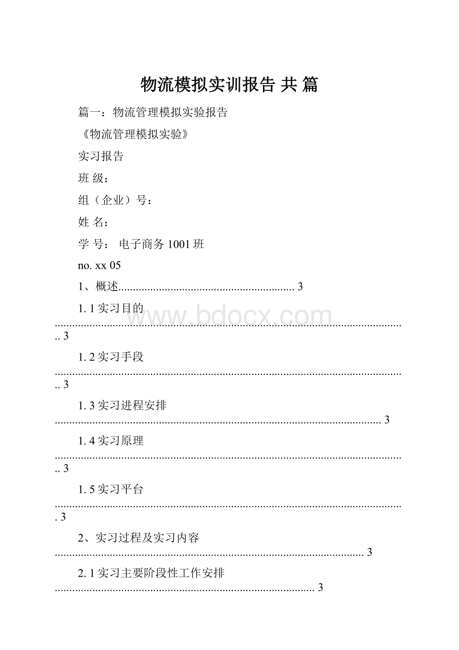 物流模拟实训报告 共 篇.docx