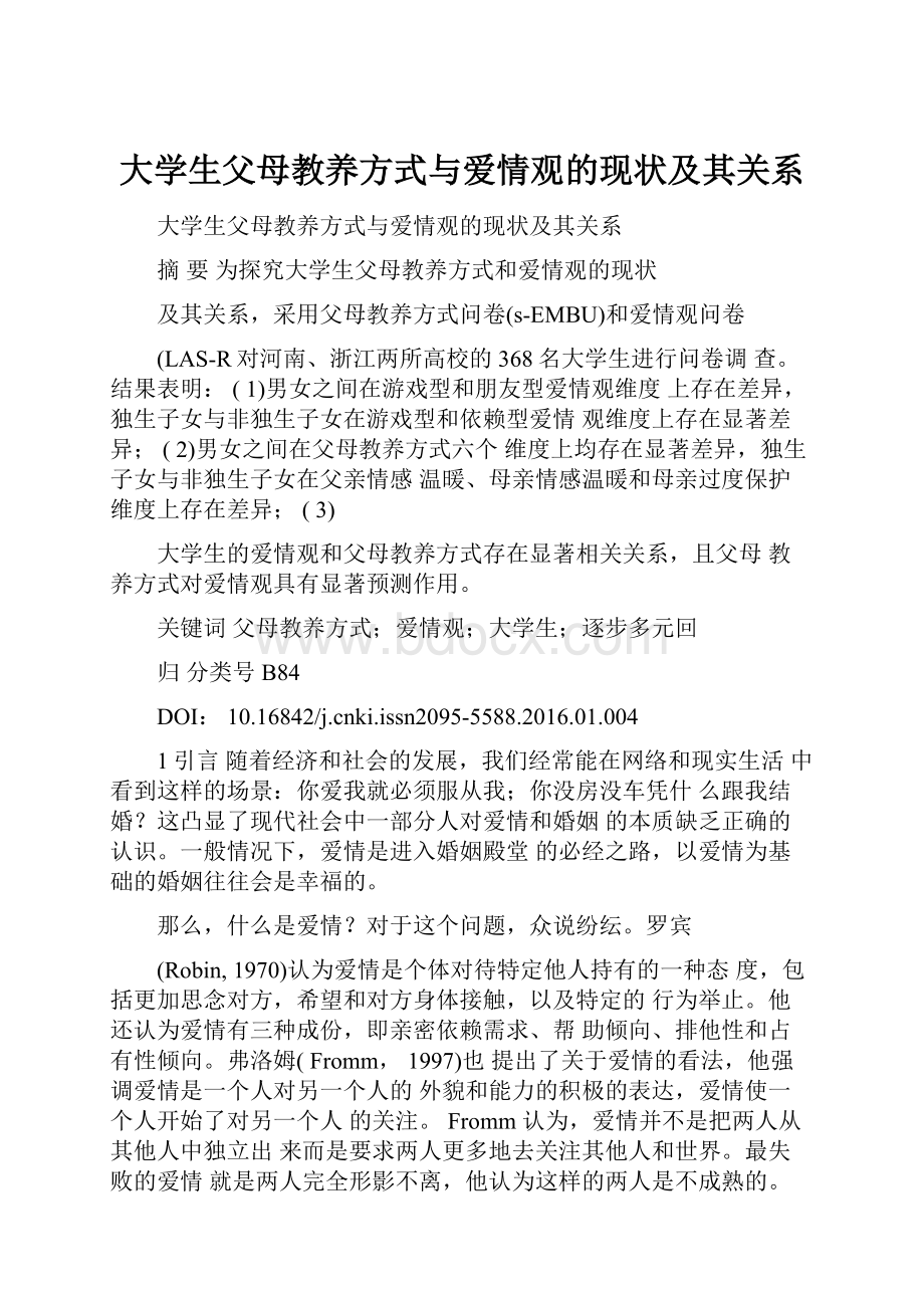 大学生父母教养方式与爱情观的现状及其关系.docx_第1页