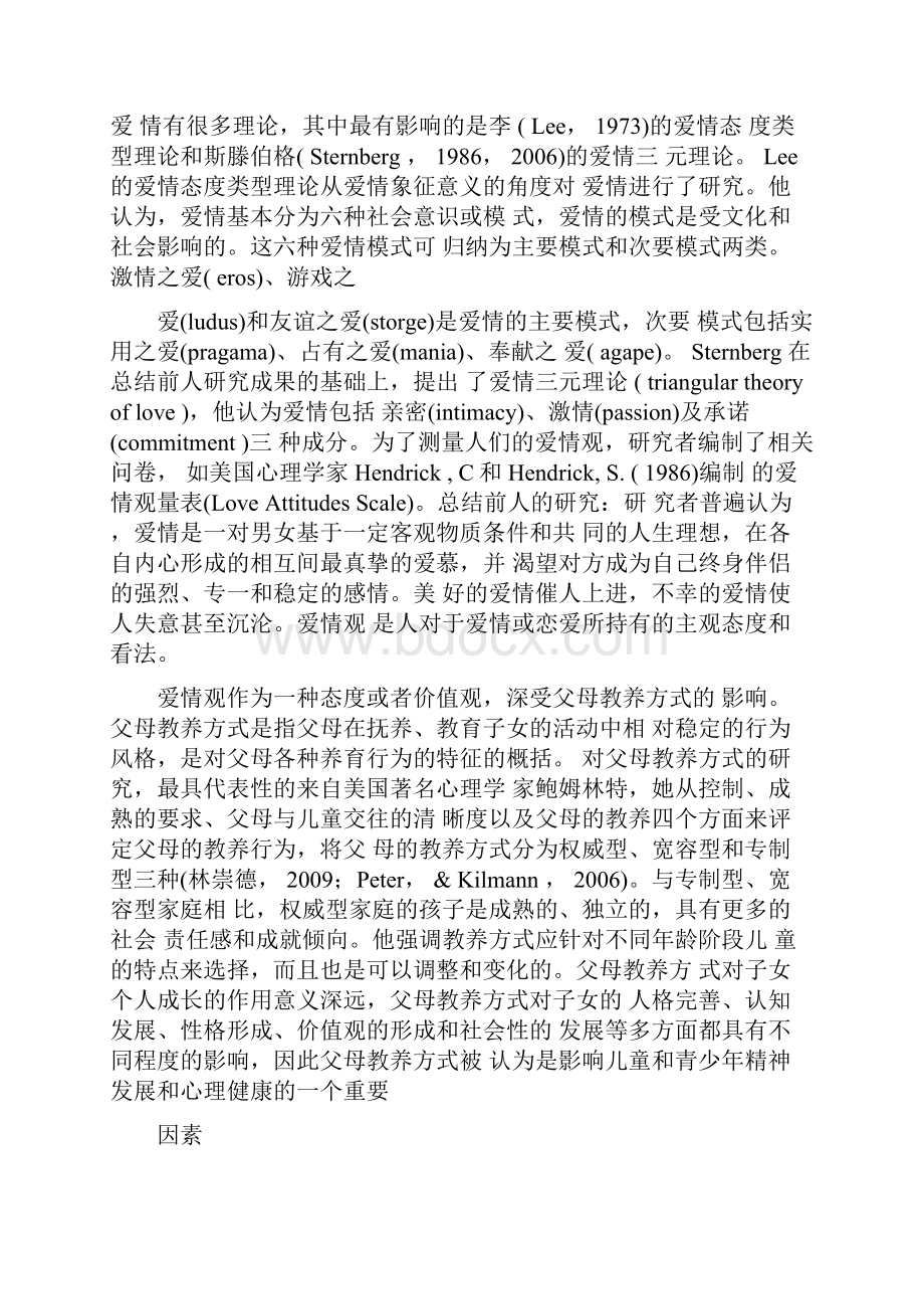 大学生父母教养方式与爱情观的现状及其关系.docx_第2页