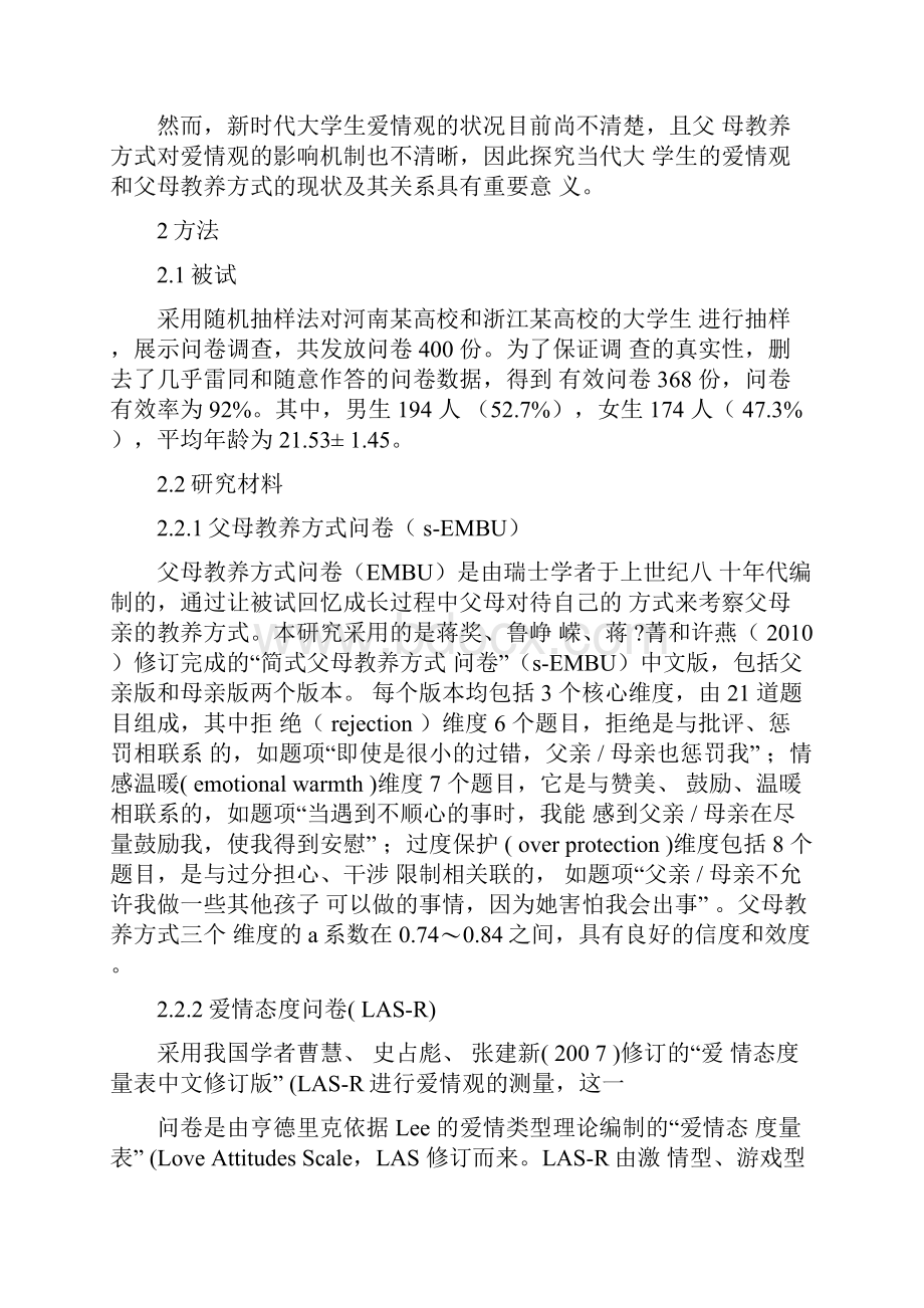 大学生父母教养方式与爱情观的现状及其关系.docx_第3页