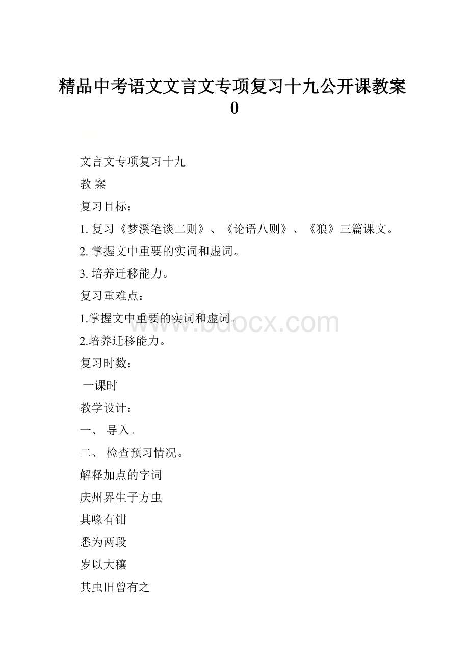 精品中考语文文言文专项复习十九公开课教案0.docx